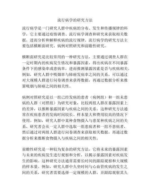 流行病学的研究方法