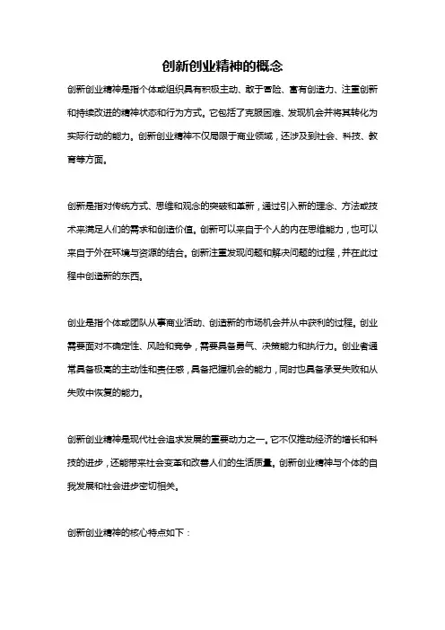 创新创业精神的概念