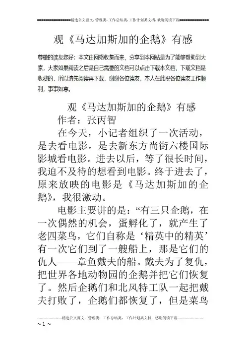 观《马达加斯加的企鹅》有感