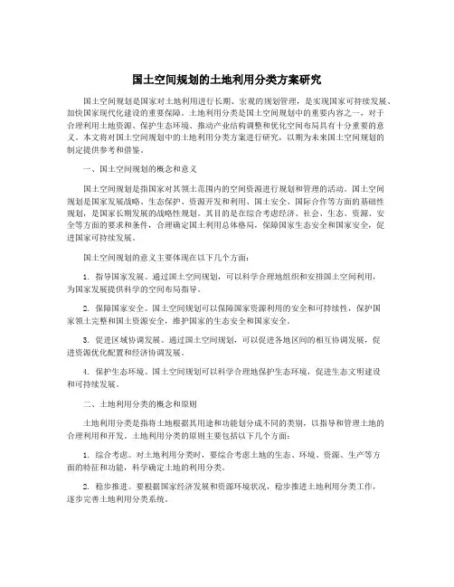 国土空间规划的土地利用分类方案研究
