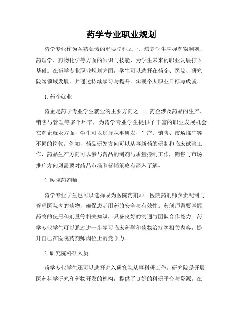 药学专业职业规划