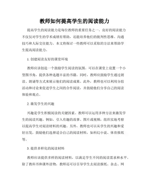 教师如何提高学生的阅读能力
