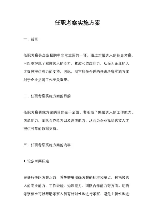 任职考察实施方案