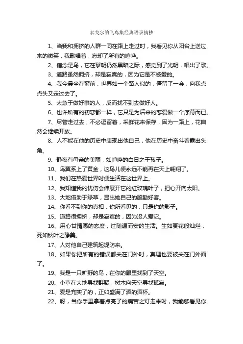 泰戈尔的飞鸟集经典语录摘抄_经典语录
