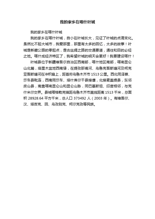 我的家乡在喀什叶城