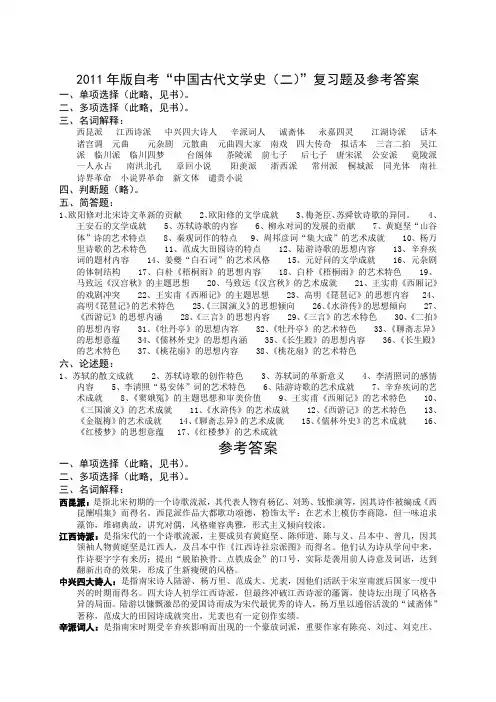 中国古代文学史(二)复习题及答案