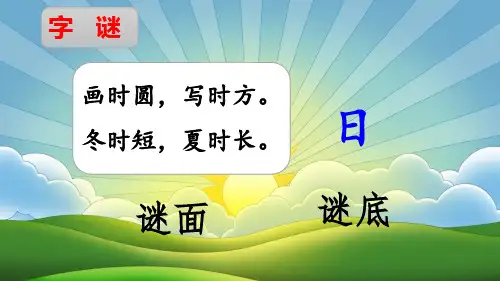 部编人教版一年级语文下册《猜字谜》精品课件