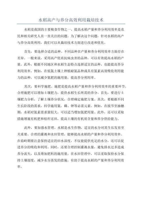 水稻高产与养分高效利用栽培技术