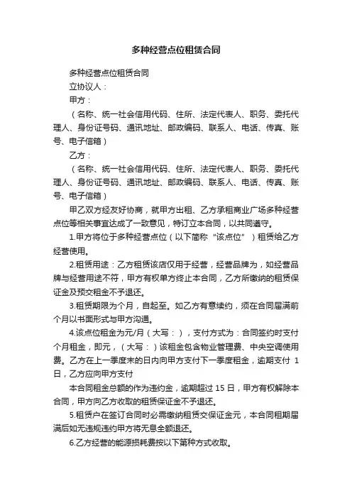 多种经营点位租赁合同