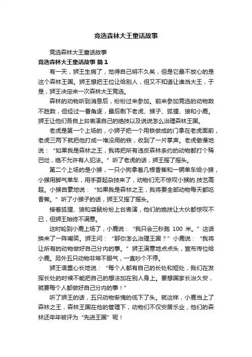 竞选森林大王童话故事
