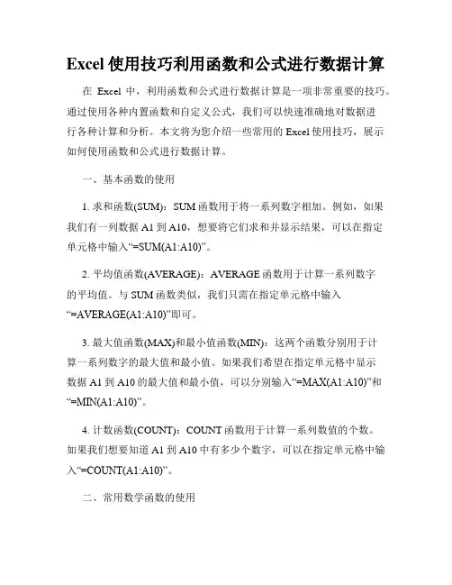 Excel使用技巧利用函数和公式进行数据计算