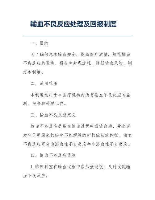 输血不良反应处理及回报制度
