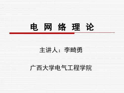 电力网络理论讲课图论基础