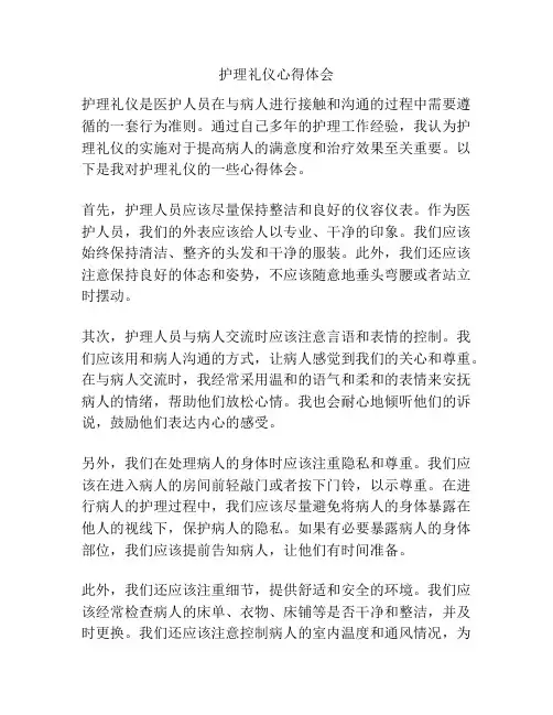 护理礼仪心得体会