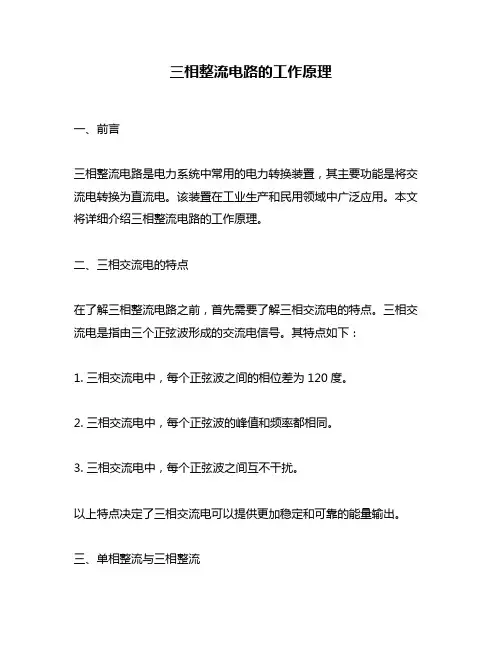 三相整流电路的工作原理