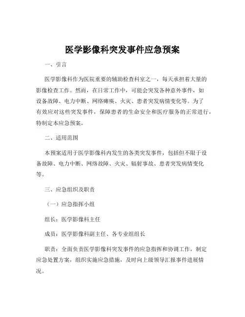 医学影像科突发事件应急预案