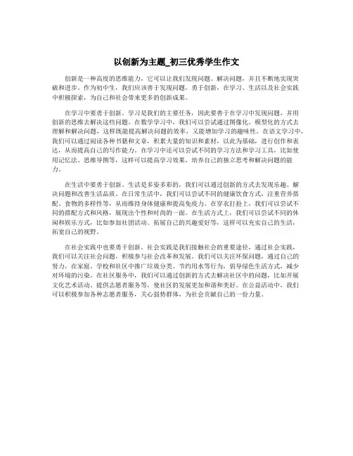 以创新为主题_初三优秀学生作文