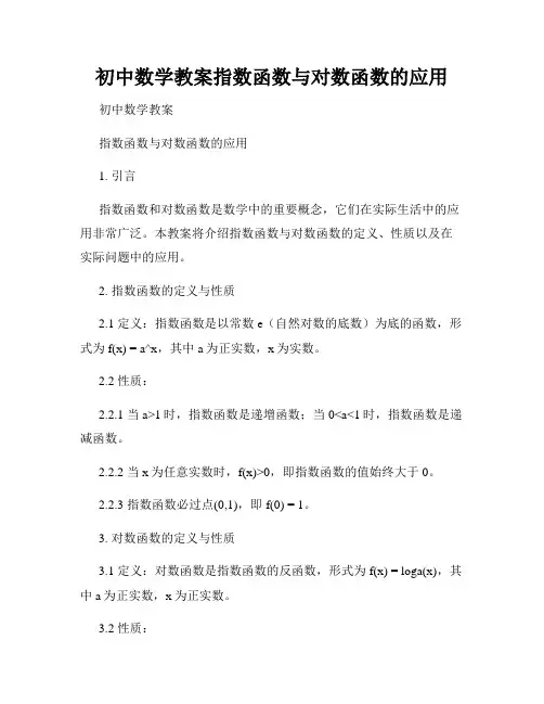 初中数学教案指数函数与对数函数的应用