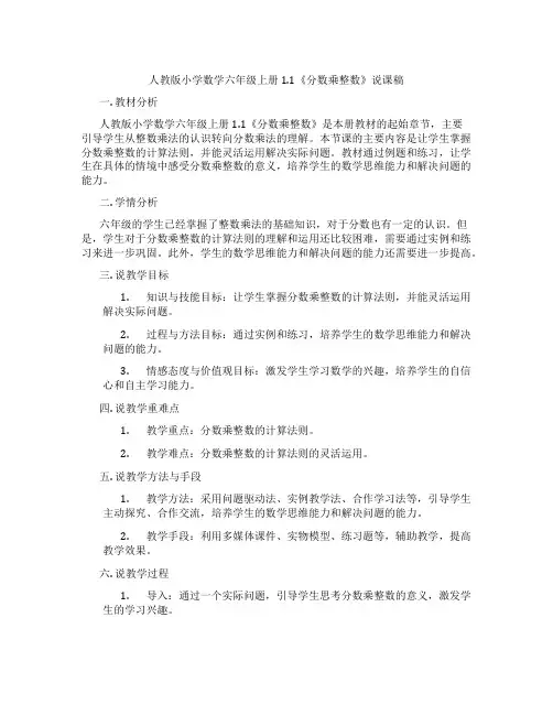 人教版小学数学六年级上册1.1《分数乘整数》说课稿