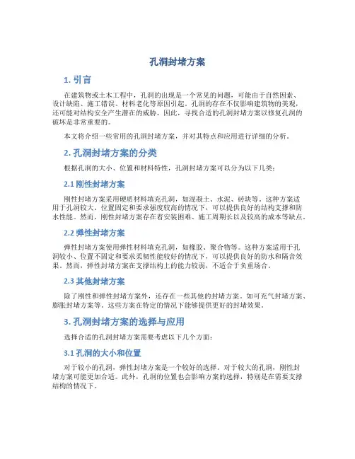 孔洞封堵方案