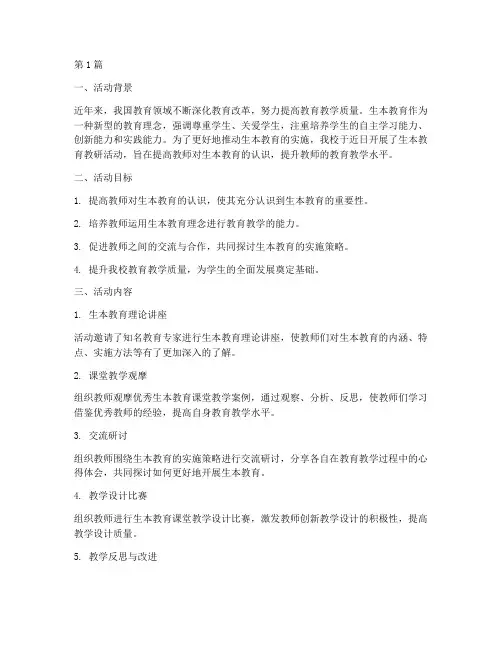 生本教育教研活动小结(3篇)