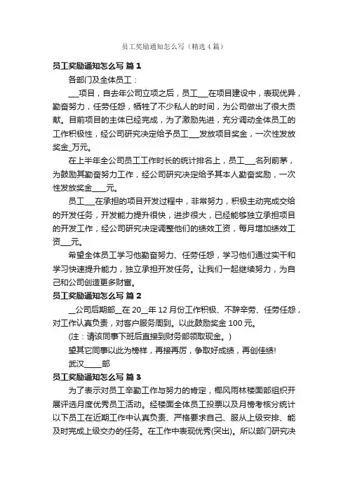 员工奖励通知怎么写（精选4篇）