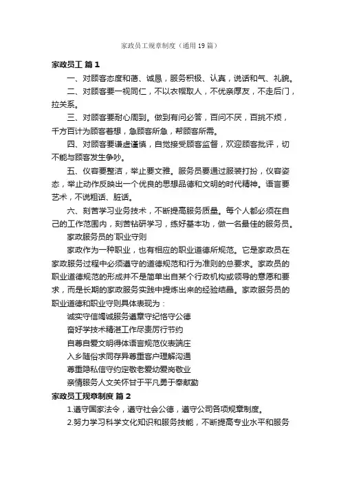 家政员工规章制度（通用19篇）