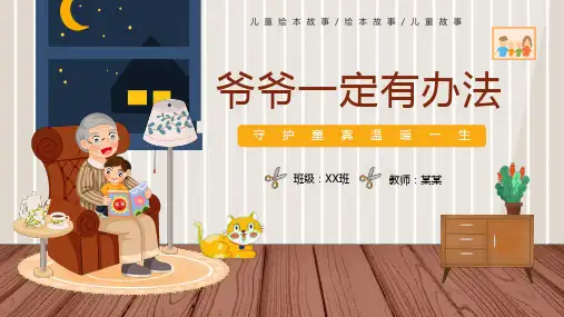 爷爷一定有办法幼儿园绘本故事PPT课件
