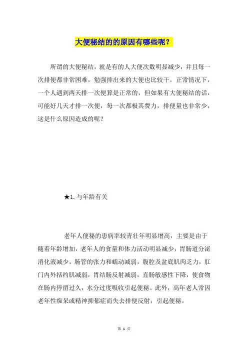 大便秘结的的原因有哪些呢？
