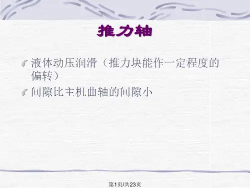 船舶轴系和螺旋桨PPT课件