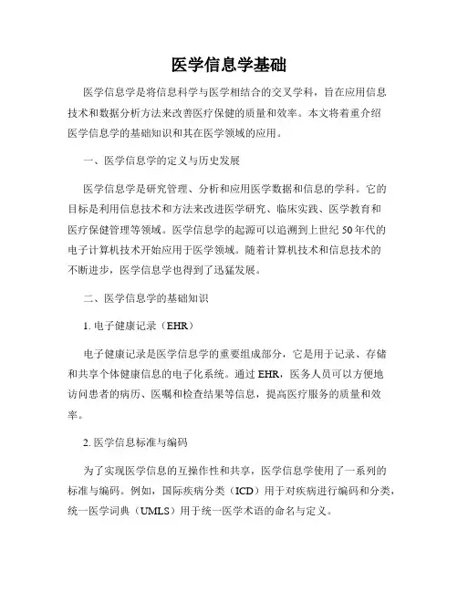 医学信息学基础