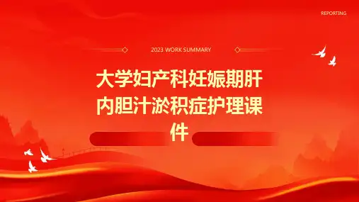大学妇产科妊娠期肝内胆汁淤积症护理课件