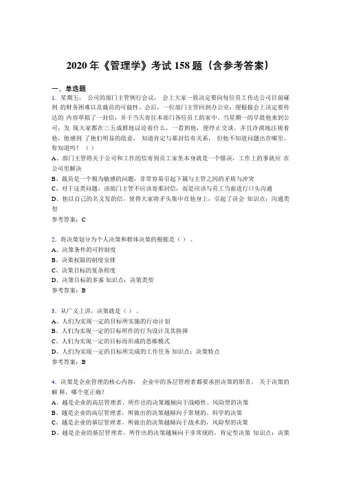 最新版精选2020年《管理学》完整考试题库158题(含参考答案)
