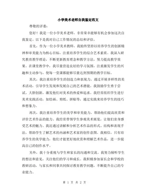 小学美术老师自我鉴定范文