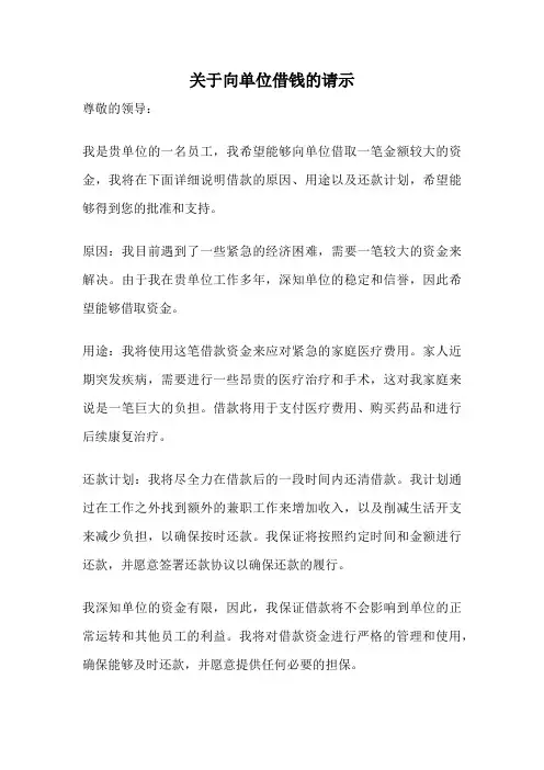 关于向单位借钱的请示