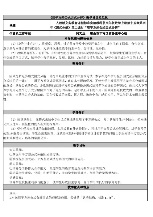 《用平方差公式因式分解》教学设计及反思