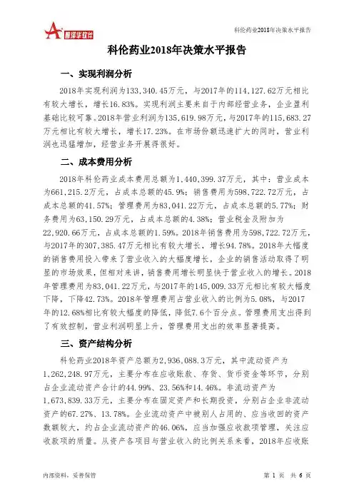 科伦药业2018年决策水平分析报告-智泽华