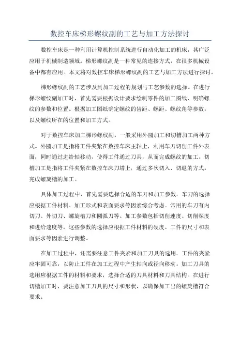 数控车床梯形螺纹副的工艺与加工方法探讨