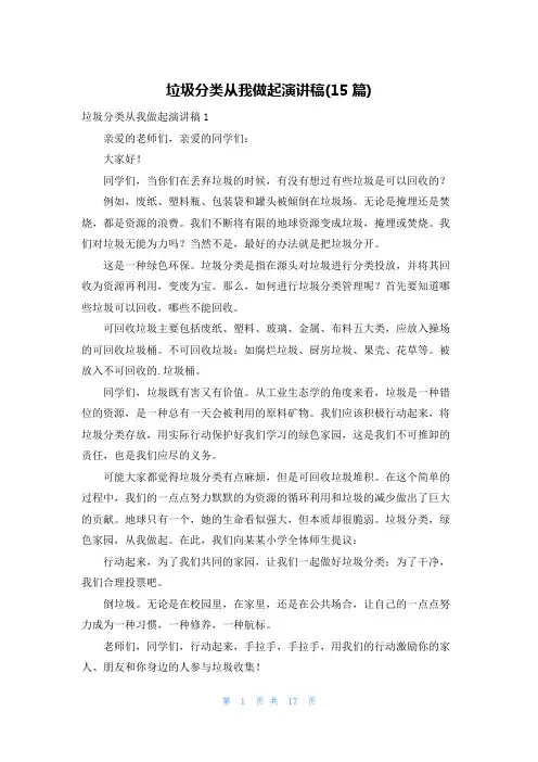 垃圾分类从我做起演讲稿(15篇)