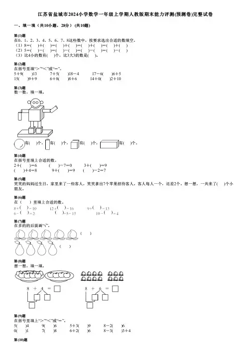 江苏省盐城市2024小学数学一年级上学期人教版期末能力评测(预测卷)完整试卷