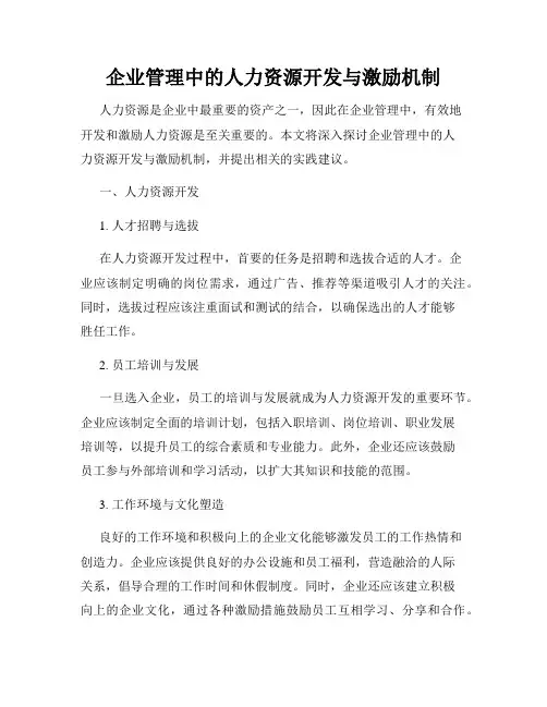 企业管理中的人力资源开发与激励机制