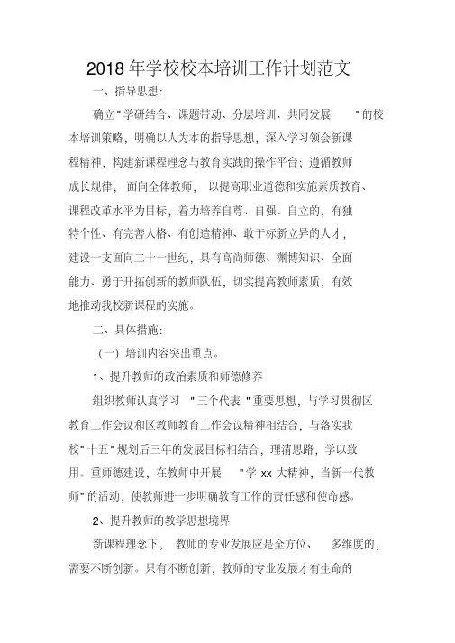 2018年学校校本培训工作计划范文