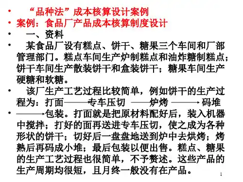 第六章附：“品种法”成本核算设计案例