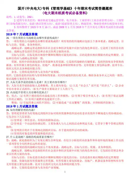 国开(中央电大)专科《管理学基础》十年期末考试简答题题库