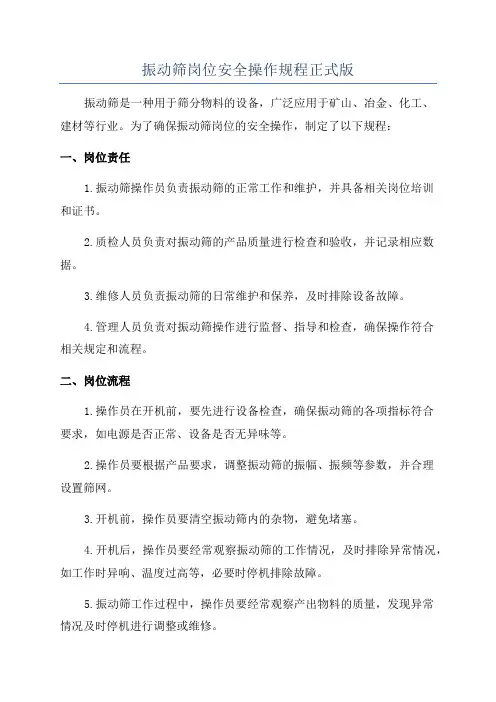 振动筛岗位安全操作规程正式版