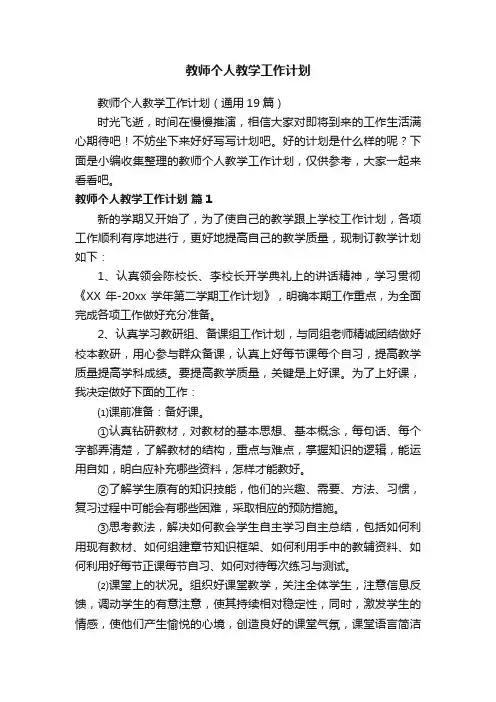 教师个人教学工作计划