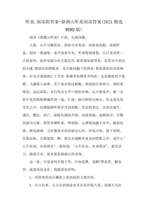 听泉,阅读附答案-鼎湖山听泉 阅读答案(2021精选WORD版)