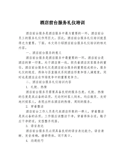 酒店前台服务礼仪培训