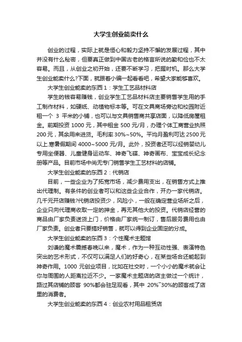 大学生创业能卖什么