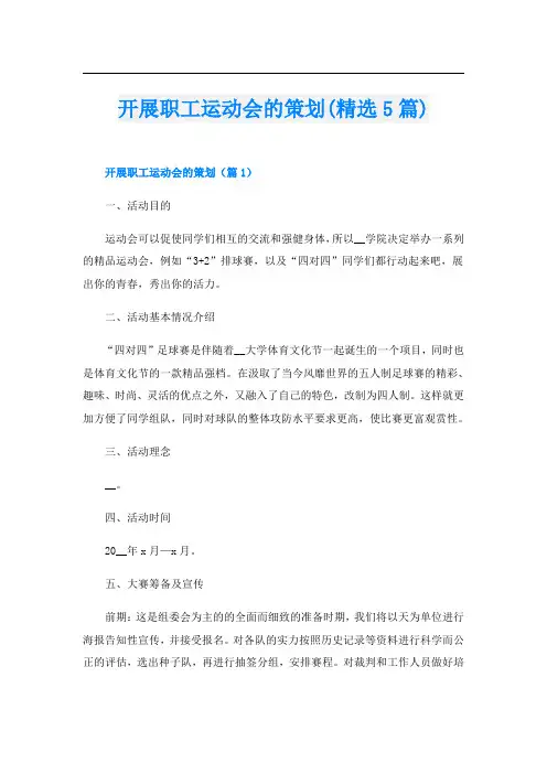 开展职工运动会的策划(精选5篇)